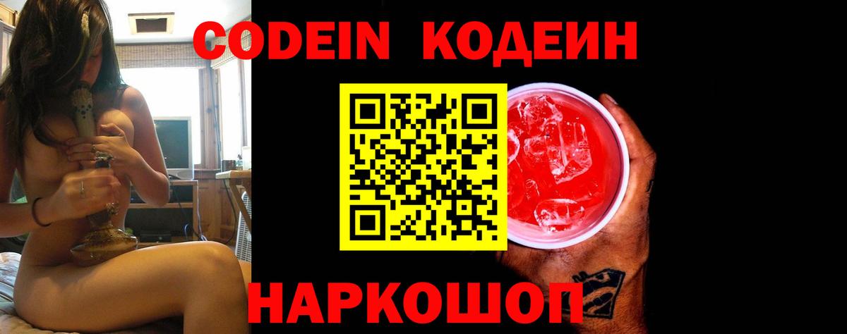 Кодеин Purple Drank Калач-на-Дону
